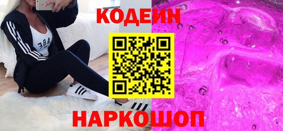 Кодеин Purple Drank Армавир
